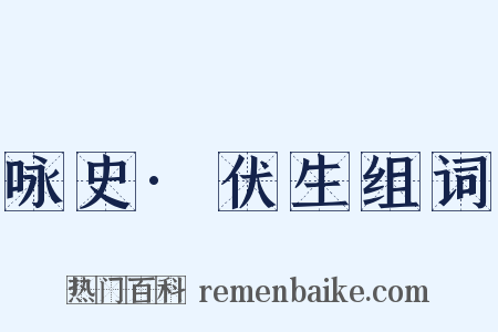 咏史·伏生组词是什么意思的图片